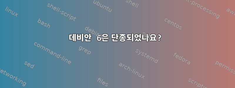 데비안 6은 단종되었나요?