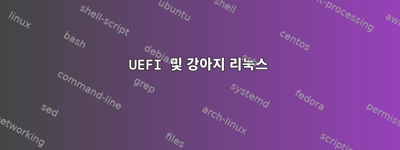 UEFI 및 강아지 리눅스