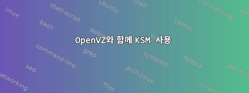 OpenVZ와 함께 KSM 사용