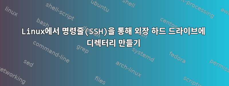 Linux에서 명령줄(SSH)을 통해 외장 하드 드라이브에 디렉터리 만들기