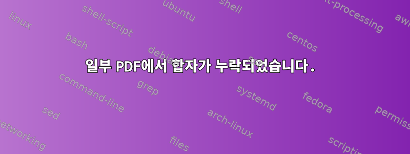 일부 PDF에서 합자가 누락되었습니다.