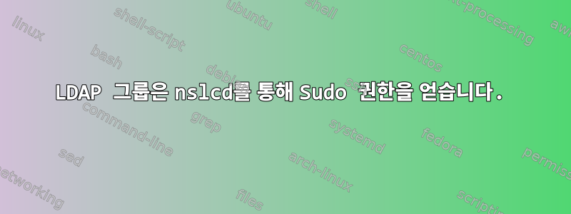 LDAP 그룹은 nslcd를 통해 Sudo 권한을 얻습니다.