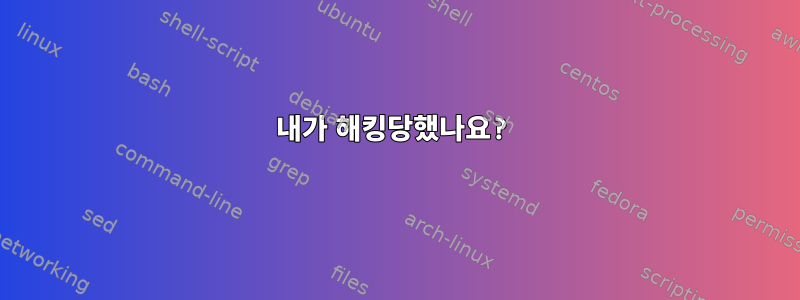 내가 해킹당했나요?