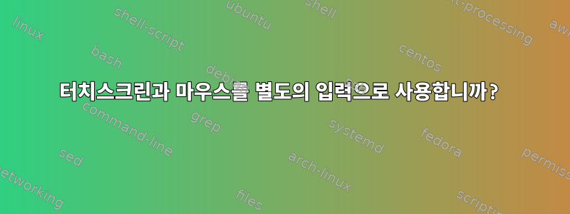 터치스크린과 마우스를 별도의 입력으로 사용합니까?