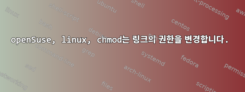 openSuse, linux, chmod는 링크의 권한을 변경합니다.