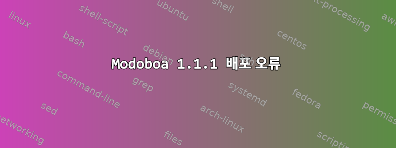 Modoboa 1.1.1 배포 오류