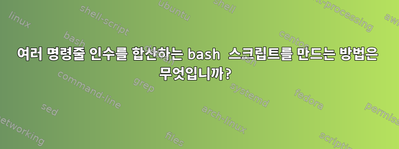 여러 명령줄 인수를 합산하는 bash 스크립트를 만드는 방법은 무엇입니까?