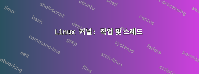 Linux 커널: 작업 및 스레드