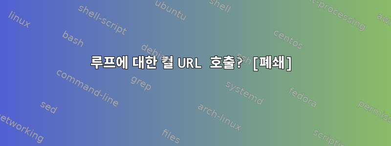 루프에 대한 컬 URL 호출? [폐쇄]