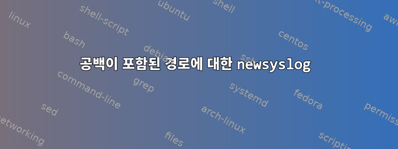 공백이 포함된 경로에 대한 newsyslog