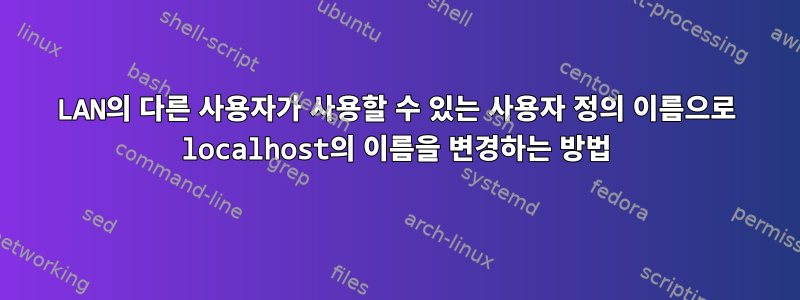 LAN의 다른 사용자가 사용할 수 있는 사용자 정의 이름으로 localhost의 이름을 변경하는 방법