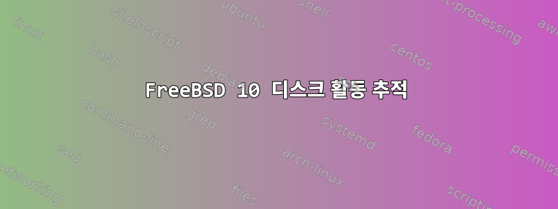 FreeBSD 10 디스크 활동 추적