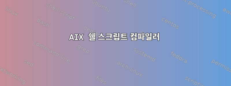 AIX 쉘 스크립트 컴파일러