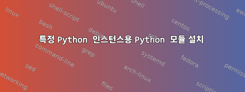 특정 Python 인스턴스용 Python 모듈 설치