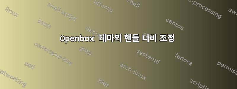 Openbox 테마의 핸들 너비 조정