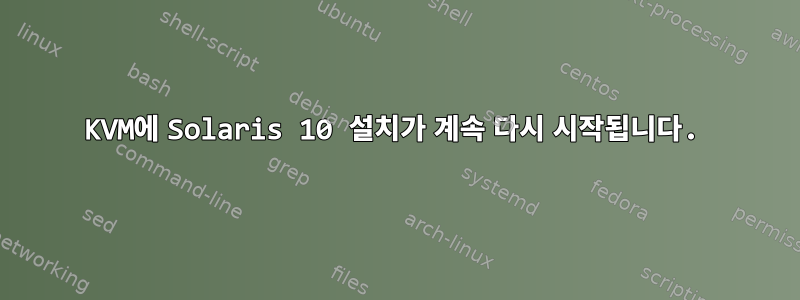 KVM에 Solaris 10 설치가 계속 다시 시작됩니다.