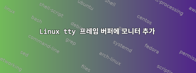 Linux tty 프레임 버퍼에 모니터 추가