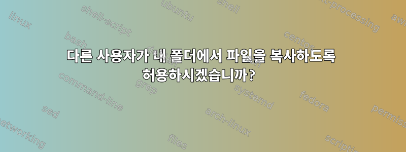 다른 사용자가 내 폴더에서 파일을 복사하도록 허용하시겠습니까?