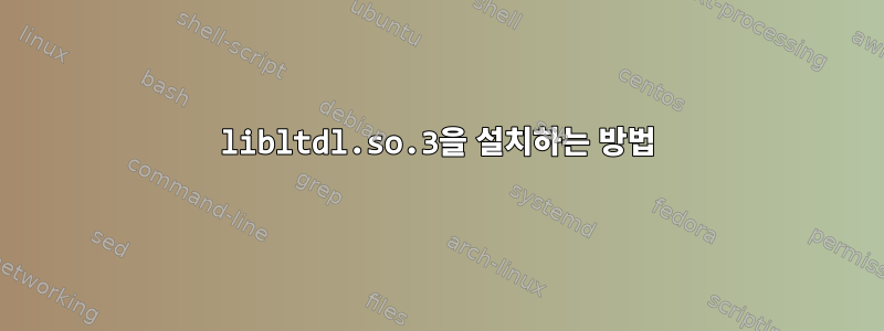 libltdl.so.3을 설치하는 방법