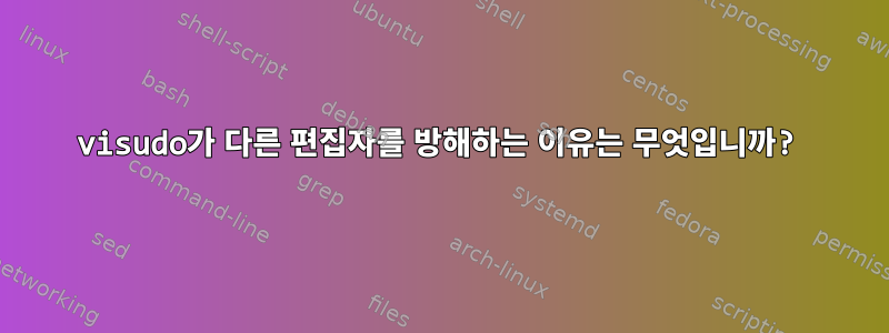 visudo가 다른 편집자를 방해하는 이유는 무엇입니까?