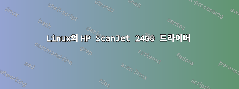 Linux의 HP ScanJet 2400 드라이버