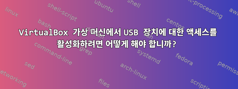 VirtualBox 가상 머신에서 USB 장치에 대한 액세스를 활성화하려면 어떻게 해야 합니까?