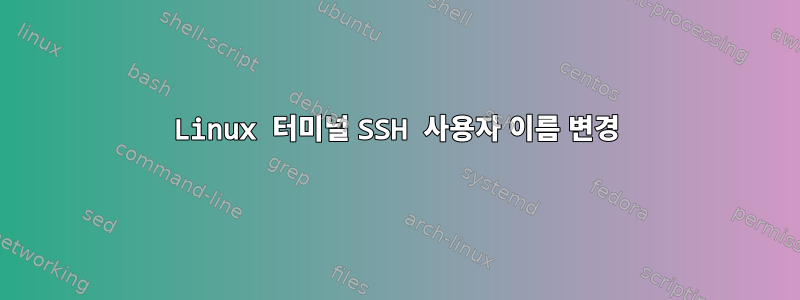 Linux 터미널 SSH 사용자 이름 변경