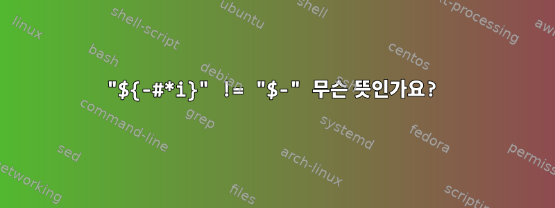 "${-#*i}" != "$-" 무슨 뜻인가요?