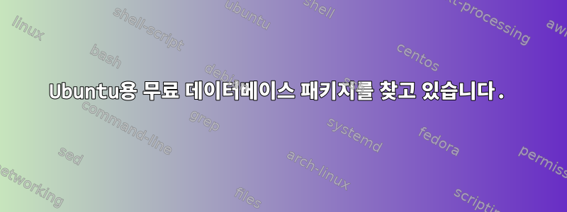 Ubuntu용 무료 데이터베이스 패키지를 찾고 있습니다.