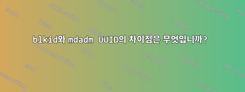 blkid와 mdadm UUID의 차이점은 무엇입니까?