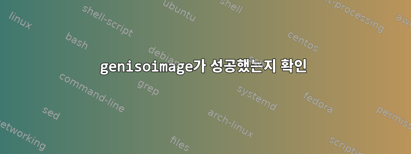 genisoimage가 성공했는지 확인