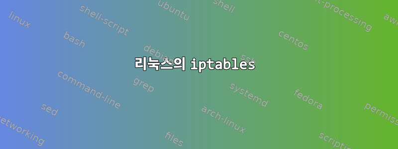 리눅스의 iptables