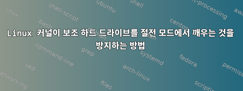 Linux 커널이 보조 하드 드라이브를 절전 모드에서 깨우는 것을 방지하는 방법