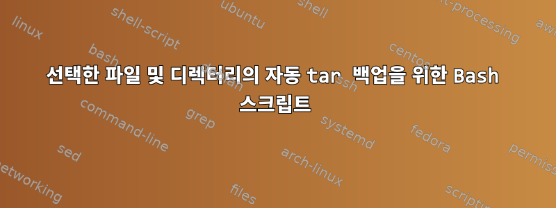 선택한 파일 및 디렉터리의 자동 tar 백업을 위한 Bash 스크립트