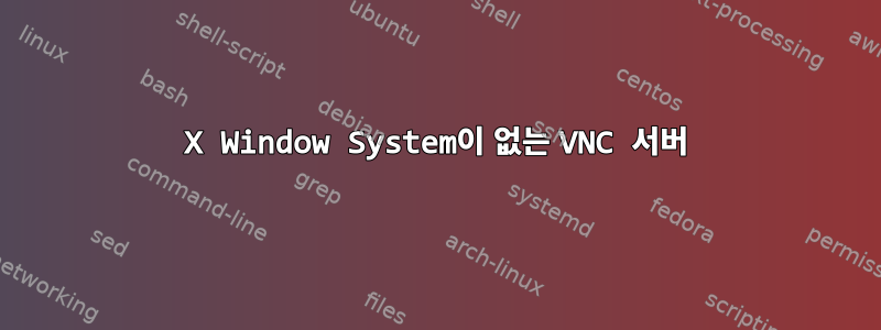 X Window System이 없는 VNC 서버