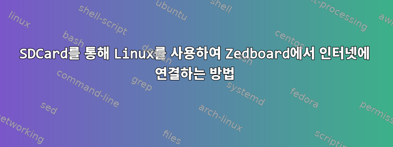 SDCard를 통해 Linux를 사용하여 Zedboard에서 인터넷에 연결하는 방법