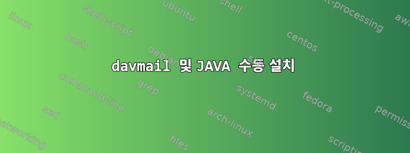 davmail 및 JAVA 수동 설치