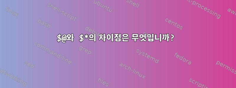 $@와 $*의 차이점은 무엇입니까?