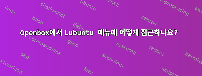 Openbox에서 Lubuntu 메뉴에 어떻게 접근하나요?