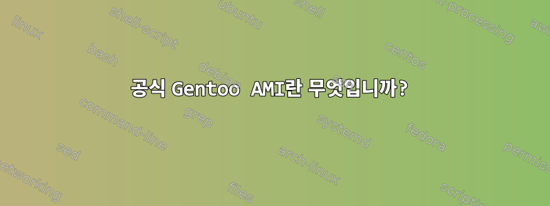 공식 Gentoo AMI란 무엇입니까?