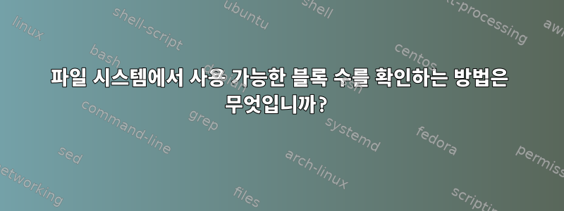 파일 시스템에서 사용 가능한 블록 수를 확인하는 방법은 무엇입니까?