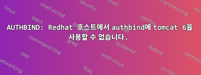 AUTHBIND: Redhat 호스트에서 authbind에 tomcat 6을 사용할 수 없습니다.