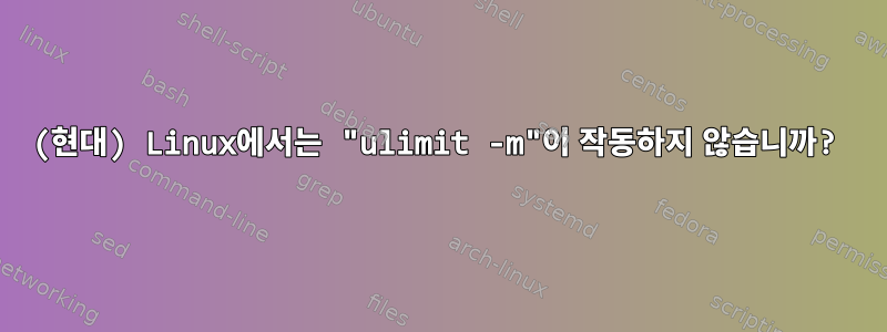 (현대) Linux에서는 "ulimit -m"이 작동하지 않습니까?