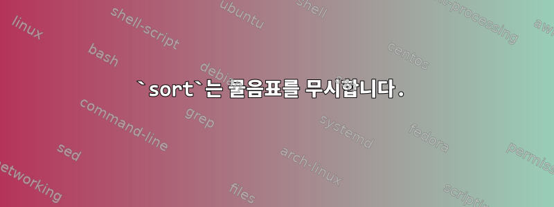 `sort`는 물음표를 무시합니다.