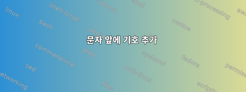 문자 앞에 기호 추가