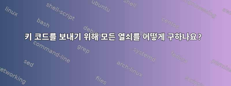 키 코드를 보내기 위해 모든 열쇠를 어떻게 구하나요?