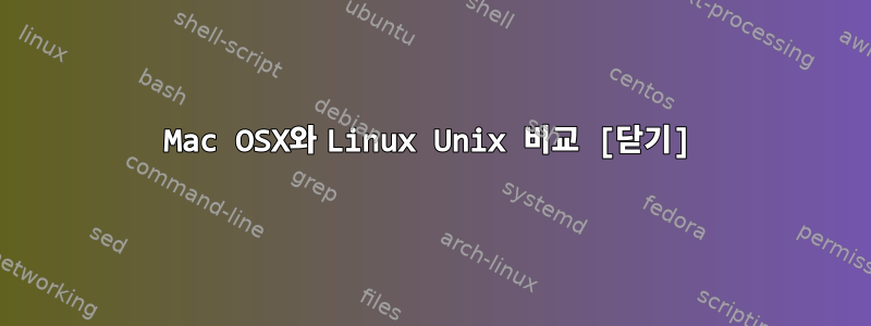 Mac OSX와 Linux Unix 비교 [닫기]