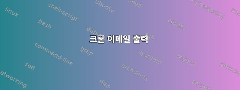 크론 이메일 출력