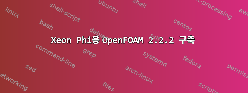 Xeon Phi용 OpenFOAM 2.2.2 구축