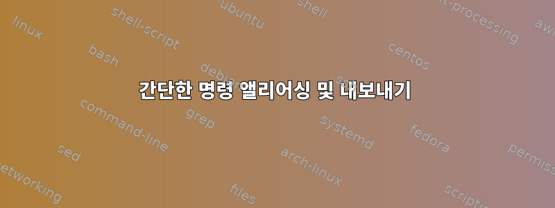 간단한 명령 앨리어싱 및 내보내기